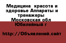 Медицина, красота и здоровье Аппараты и тренажеры. Московская обл.,Юбилейный г.